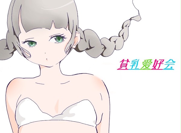 貧乳愛好会