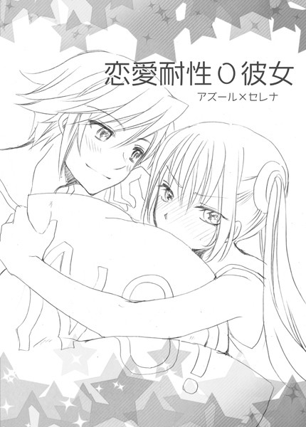 恋愛耐性０彼女