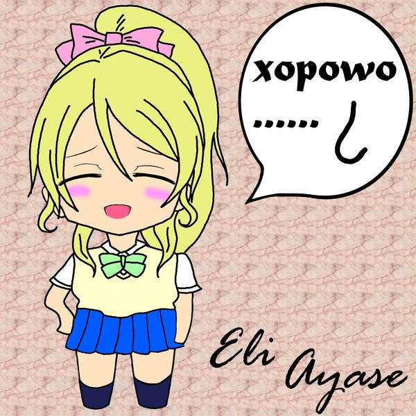 エリチ落書き