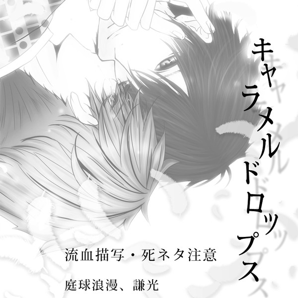 【謙光】キャラメルドロップス【腐向け】