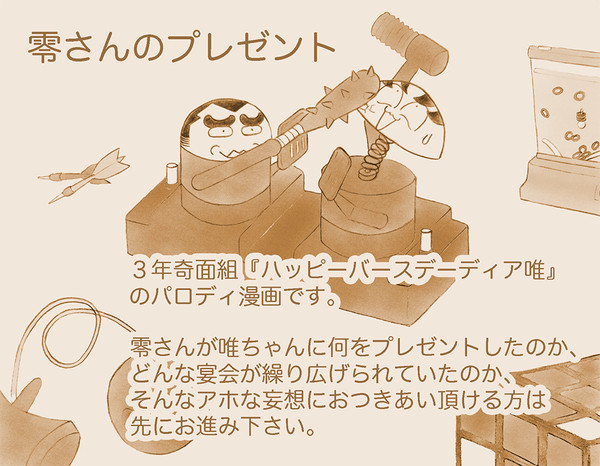 零さんのプレゼント