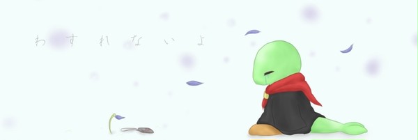 わすれないよ