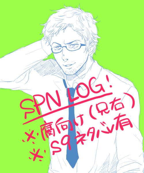 SPNログ②