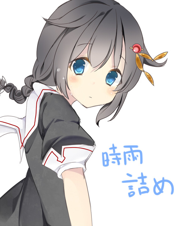 時雨詰め