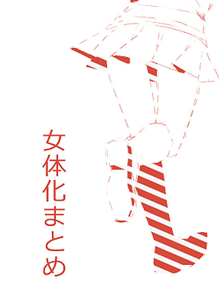 女体化まとめ
