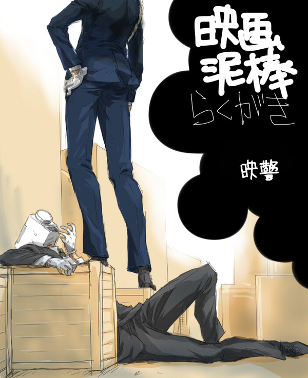 映警らくがき