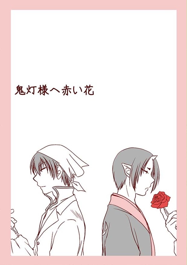 鬼灯様へ赤い花