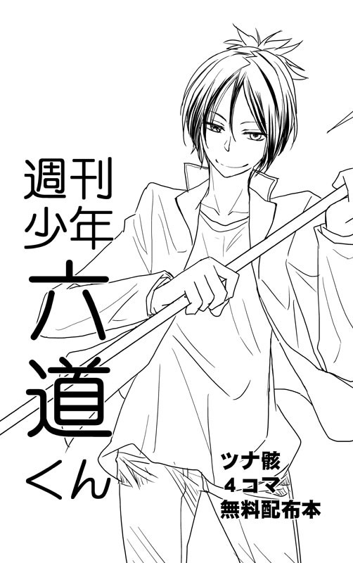 週刊少年六道くん