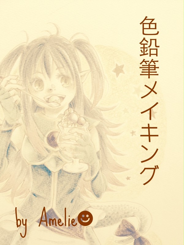 色鉛筆メイキング