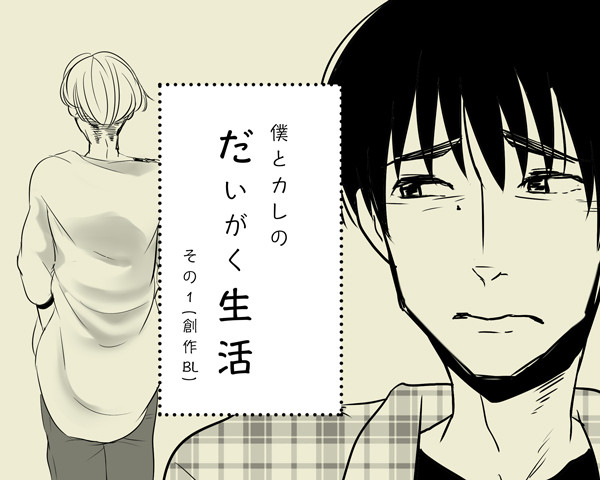 【創作BL】僕とカレのだいがく生活【その１】