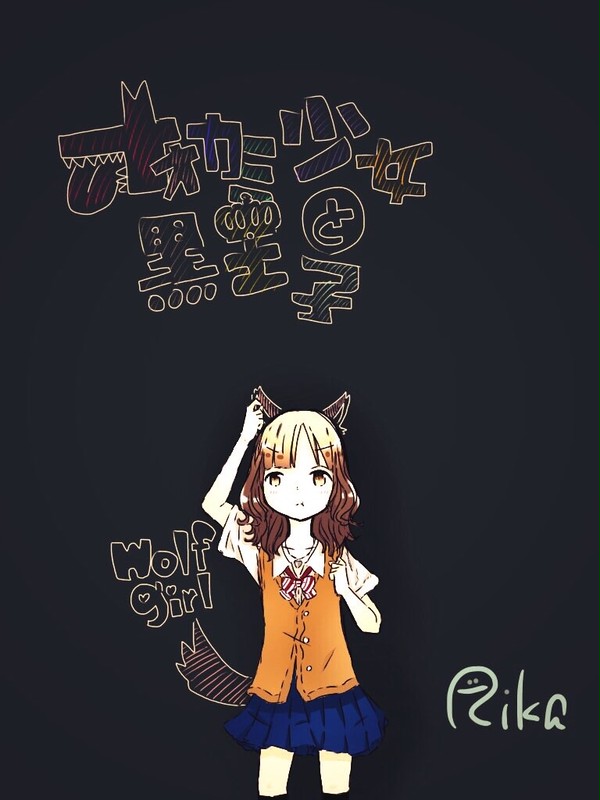 オオカミ少女と黒王子