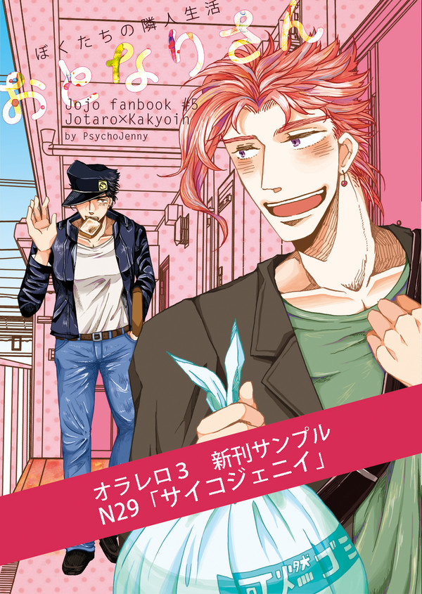 【オラレロ３新刊】おとなりさん【サイコジェニイ】