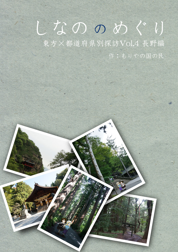 京都秘封 新刊 東方×長野探訪 (世02・もりやの国の民)
