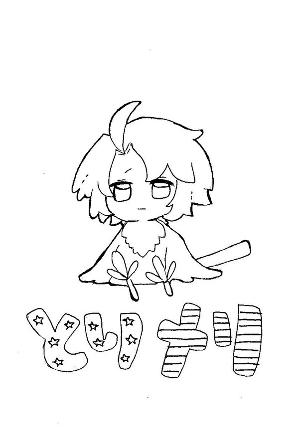 とりめり無配