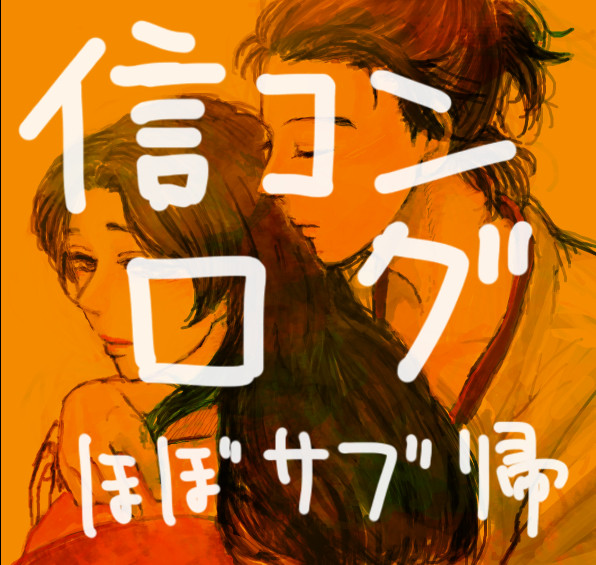 信コンログ