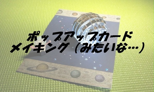ポップアップカードメイキングみたいな