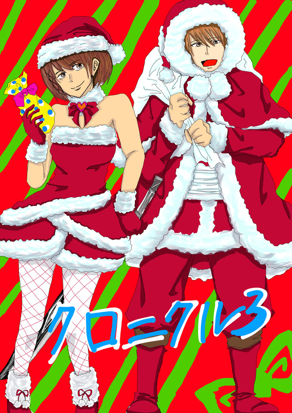 クロニクルさん