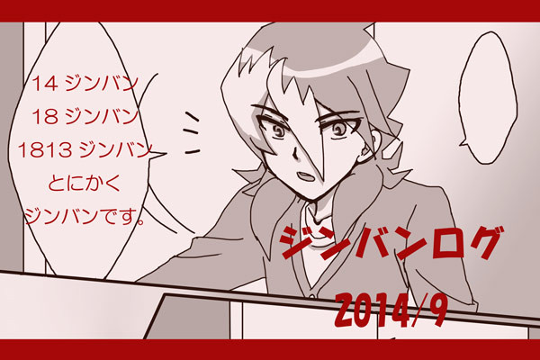 ジンバンログ 9月