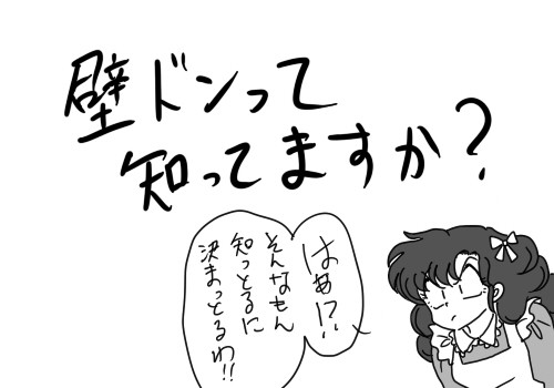 うる星＆らんま　壁ドンとは