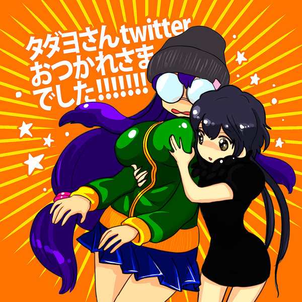 タダヨさんありがとう！