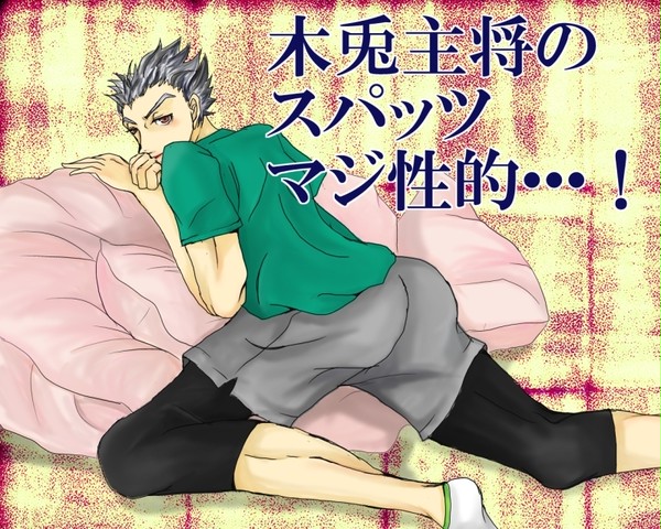 【ＨＱ!!】木兎主将のせいで生きるのがつらい【腐向け】