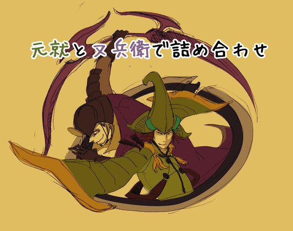 元就と又兵衛で詰め合わせ