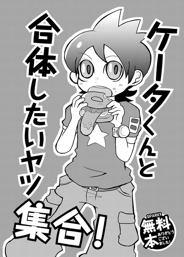 ケータくんと合体したいヤツ集合！