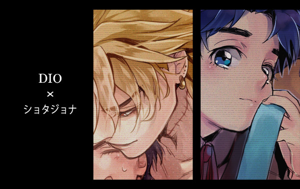 【腐】D×ショタJ詰め