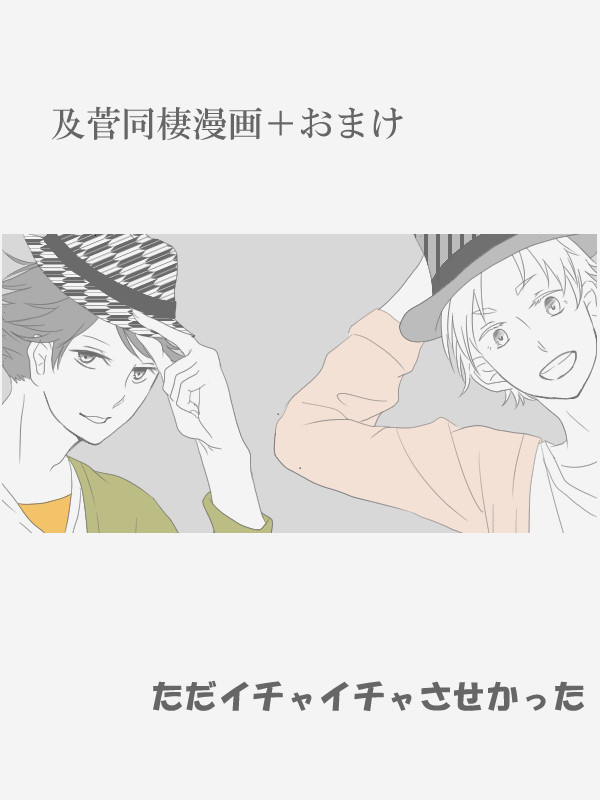 及菅同棲漫画＋おまけ