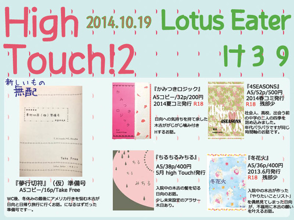 10/19 【High Touch!2】おしながき