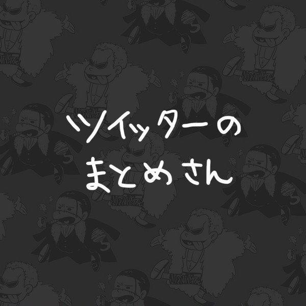 ツイッターのまとめさん