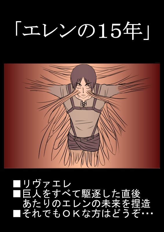 エレンの15年