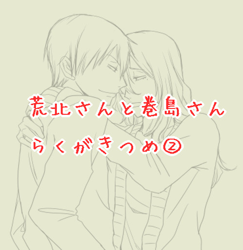 【腐】荒北と巻ちゃん②