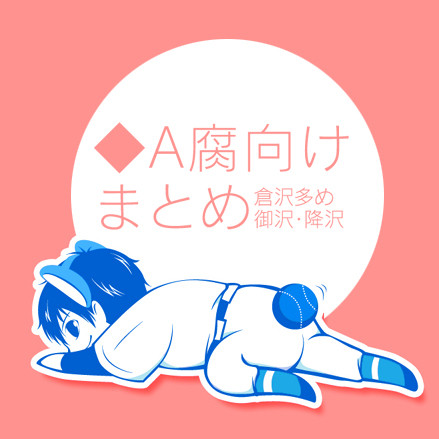 ◆Aまとめ2【腐向】