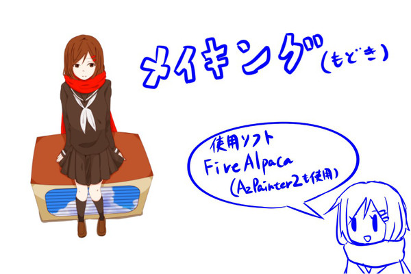 メイキング(もどき)