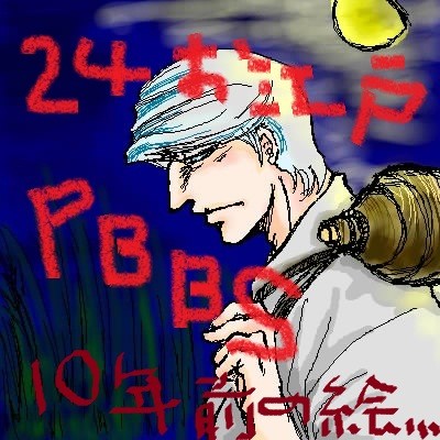 009のPBBS_まとめ(お江戸24)