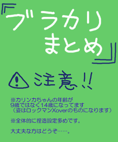 【NLカップリング注意】ブラカリまとめ