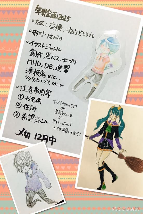 年賀企画　2015　〆切