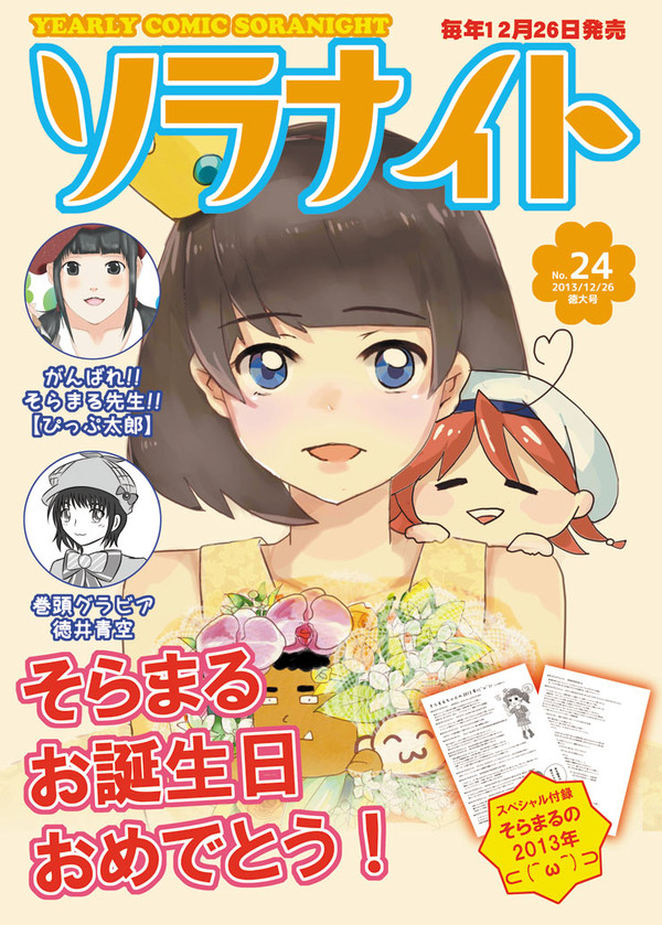 「年刊ソラナイト」表紙用イラスト