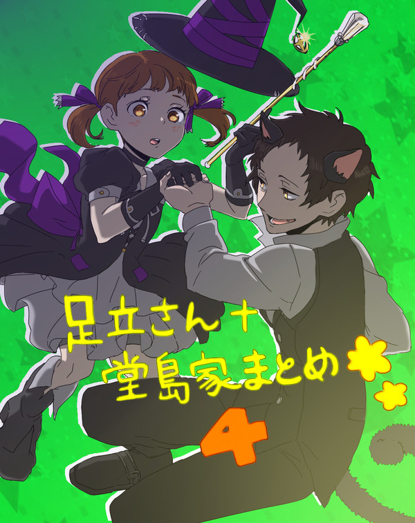 足立さん＋堂島家まとめ４