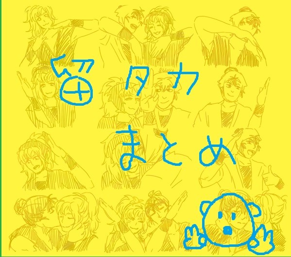 留タカまとめ
