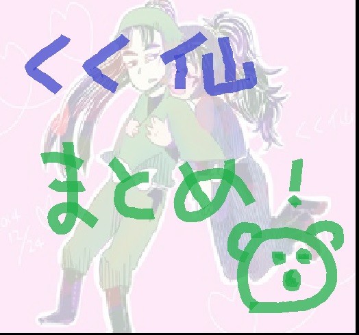 くく仙まとめ