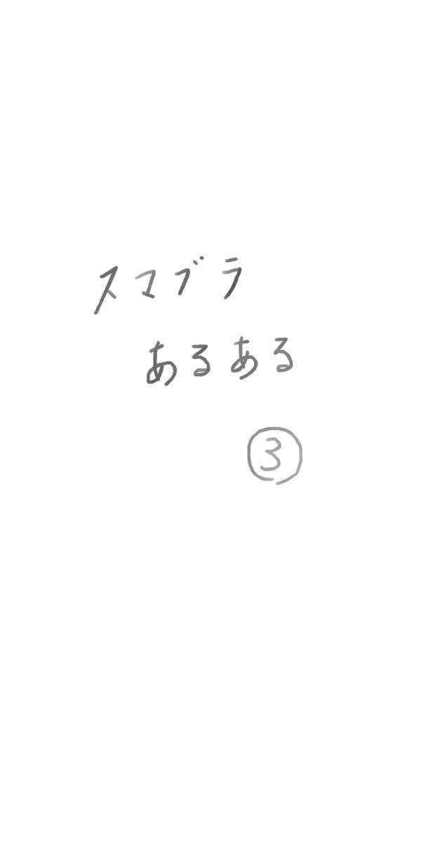 スマブラあるある③