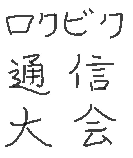 企画「ロクビク通信大会」：終了済み