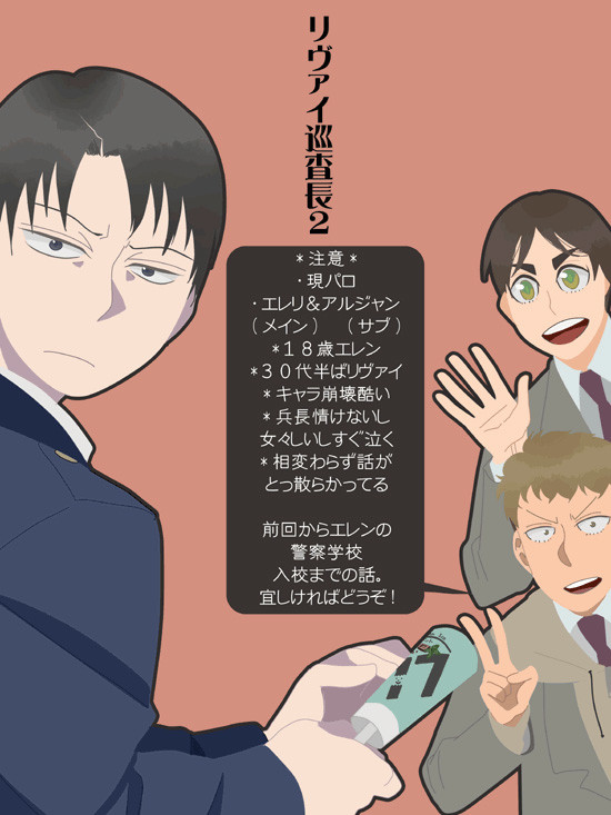 【現パロ腐】リヴァイ巡査長2・完全版