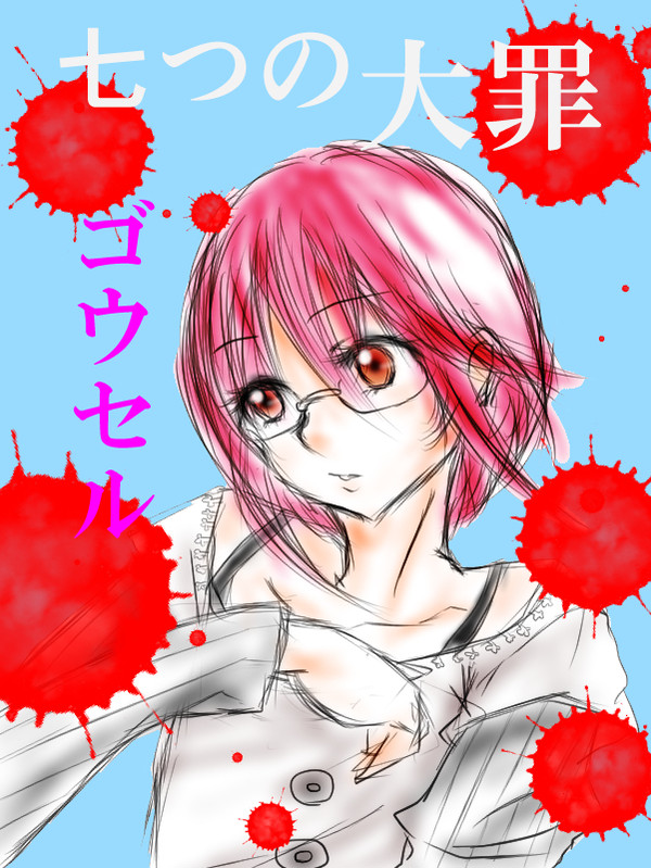 ごうせる
