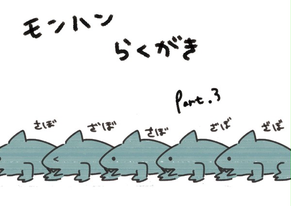 モンハンらくがきpart.3