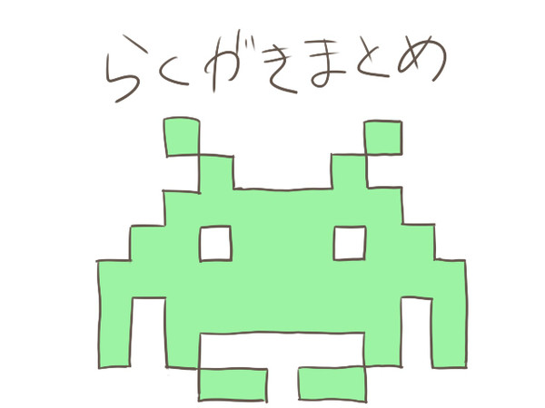 らくがきまとめ