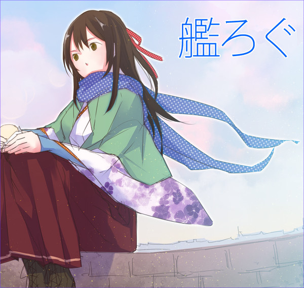 艦これろぐ