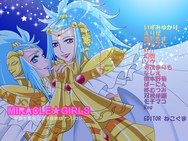 Ω双子座姉妹アンソロジー『MIRACLE★GIRLS』